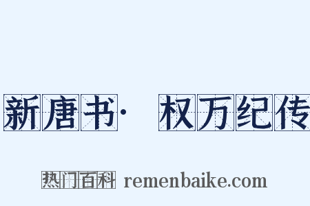 新唐书·权万纪传是什么意思的图片